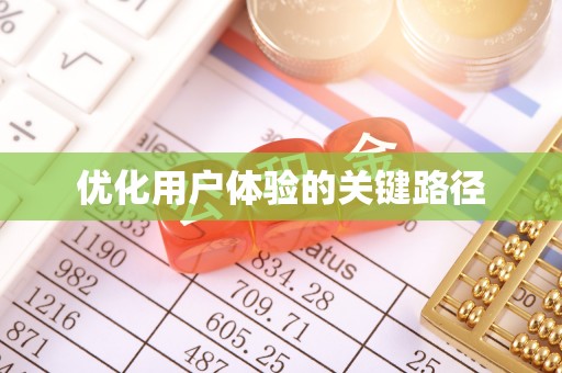 池上优化用户体验的关键路径