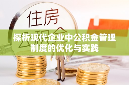 池上探析现代企业中公积金管理制度的优化与实践