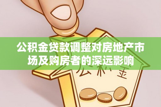 池上公积金贷款调整对房地产市场及购房者的深远影响