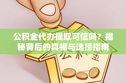 池上公积金代办提取可信吗？揭秘背后的真相与选择指南