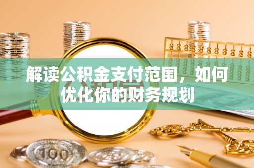 池上解读公积金支付范围，如何优化你的财务规划