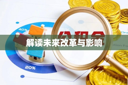 池上解读未来改革与影响