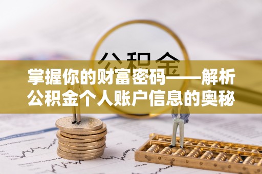 池上掌握你的财富密码——解析公积金个人账户信息的奥秘
