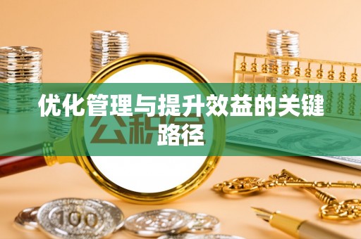 池上优化管理与提升效益的关键路径