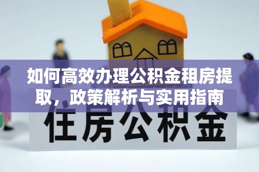 池上如何高效办理公积金租房提取，政策解析与实用指南