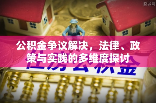 池上公积金争议解决，法律、政策与实践的多维度探讨