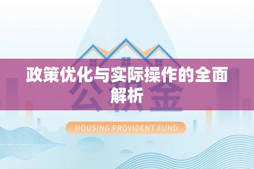 池上政策优化与实际操作的全面解析