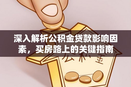 池上深入解析公积金贷款影响因素，买房路上的关键指南