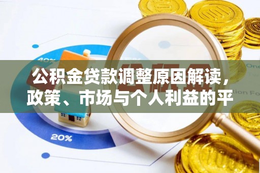 池上公积金贷款调整原因解读，政策、市场与个人利益的平衡