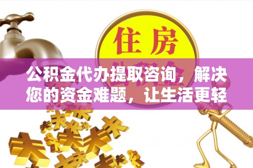 池上公积金代办提取咨询，解决您的资金难题，让生活更轻松