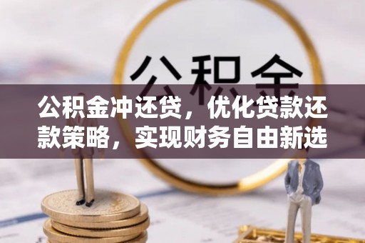 池上公积金冲还贷，优化贷款还款策略，实现财务自由新选择