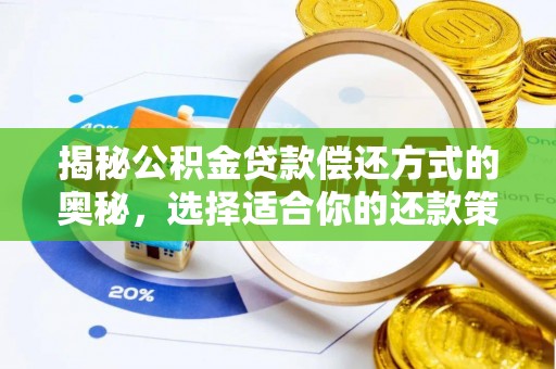 池上揭秘公积金贷款偿还方式的奥秘，选择适合你的还款策略