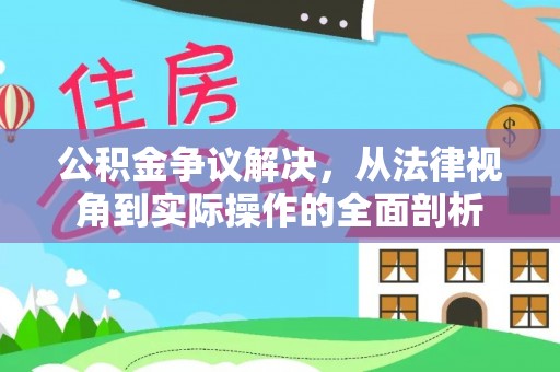 池上公积金争议解决，从法律视角到实际操作的全面剖析