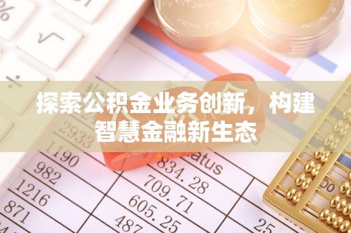 池上探索公积金业务创新，构建智慧金融新生态