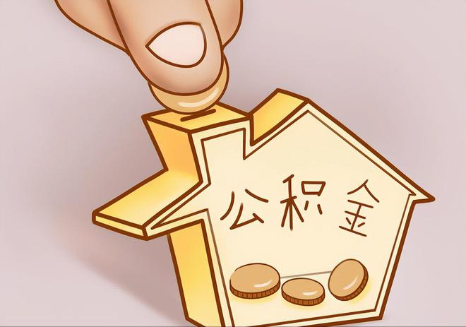 池上住房公积金提取代办